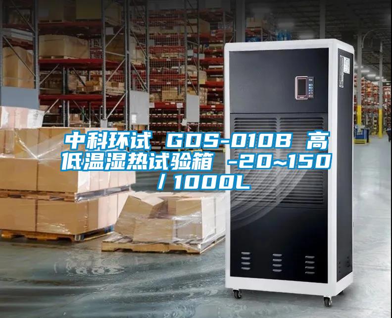 中科环试 GDS-010B 高低温湿热试验箱 -20~150℃／1000L