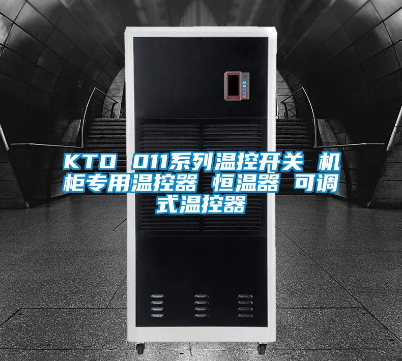 KTO 011系列温控开关 机柜专用温控器 恒温器 可调式温控器