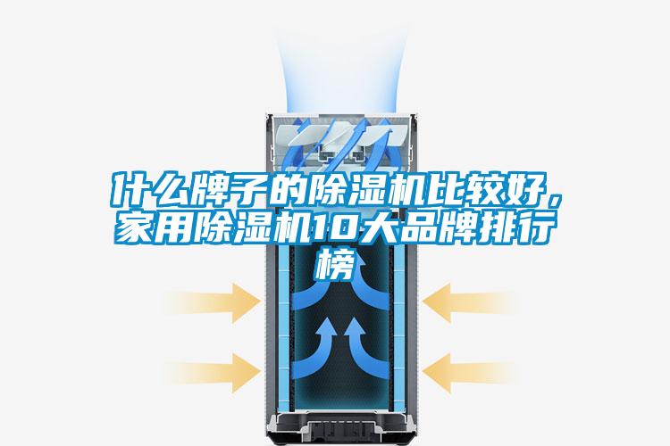 什么牌子的91香蕉视频官网机比较好，家用91香蕉视频官网机10大品牌排行榜