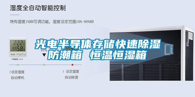 光电半导体存储快速91香蕉视频官网防潮箱 恒温恒湿箱