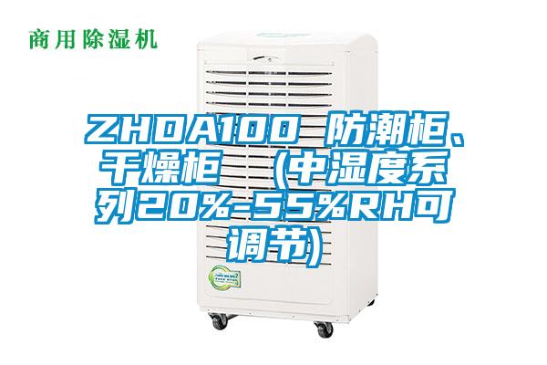 ZHDA100 防潮柜、干燥柜  (中湿度系列20%-55%RH可调节)