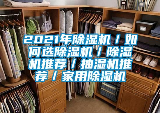 2021年91香蕉视频官网机／如何选91香蕉视频官网机／91香蕉视频官网机推荐／抽湿机推荐／家用91香蕉视频官网机