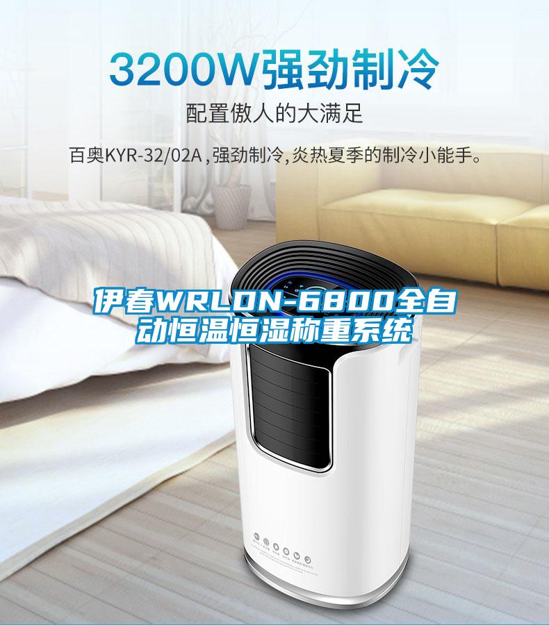 伊春WRLDN-6800全自动恒温恒湿称重系统