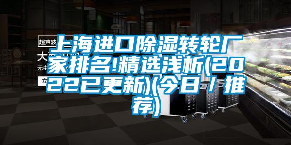 上海进口91香蕉视频官网转轮厂家排名!精选浅析(2022已更新)(今日／推荐)