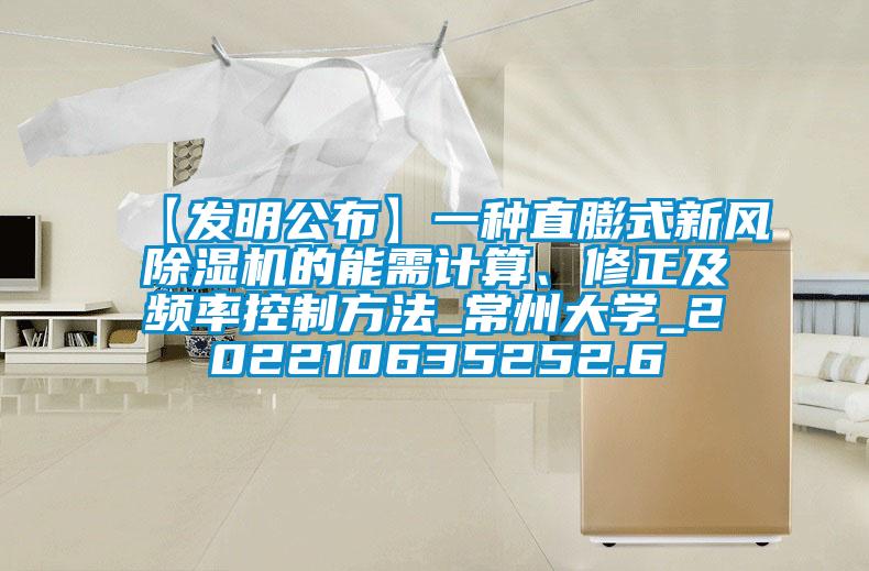 【发明公布】一种直膨式新风91香蕉视频官网机的能需计算、修正及频率控制方法_常州大学_202210635252.6