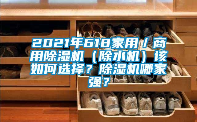 2021年618家用／商用91香蕉视频官网机（除水机）该如何选择？91香蕉视频官网机哪家强？