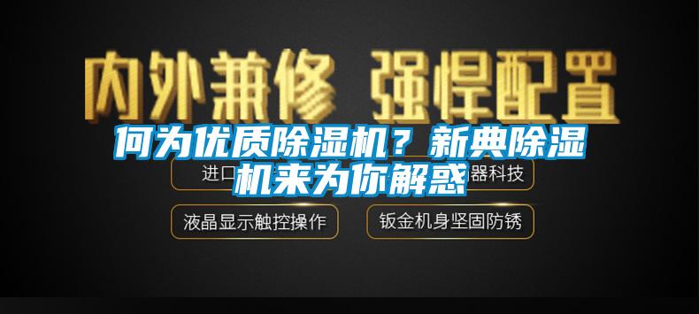 何为优质91香蕉视频官网机？新典91香蕉视频官网机来为你解惑