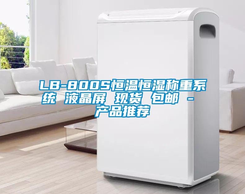 LB-800S恒温恒湿称重系统 液晶屏 现货 包邮 - 产品推荐