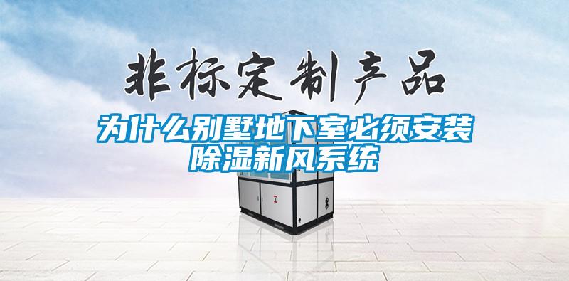 为什么别墅地下室必须安装91香蕉视频官网新风系统