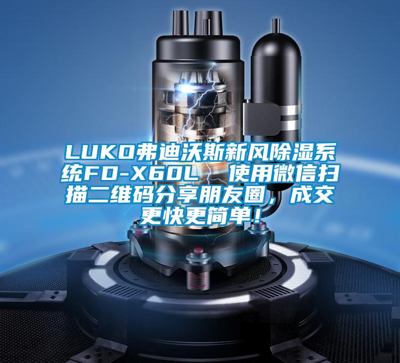 LUKO弗迪沃斯新风91香蕉视频官网系统FD-X60L  使用微信扫描二维码分享朋友圈，成交更快更简单！