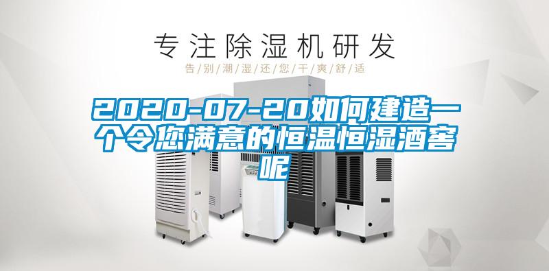 2020-07-20如何建造一个令您满意的恒温恒湿酒窖呢