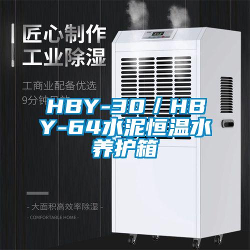 HBY-30／HBY-64水泥恒温水养护箱