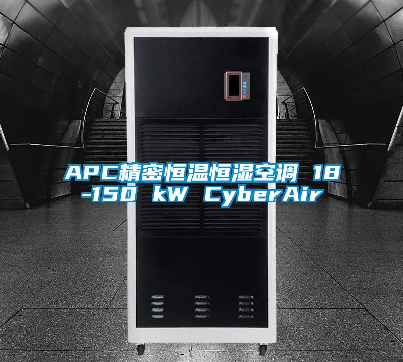 APC精密恒温恒湿空调 18-150 kW CyberAir