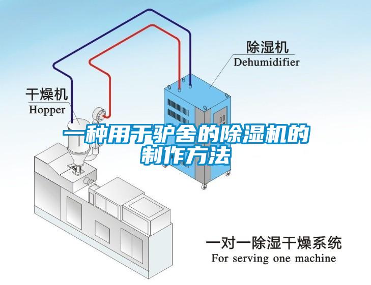 一种用于驴舍的91香蕉视频官网机的制作方法