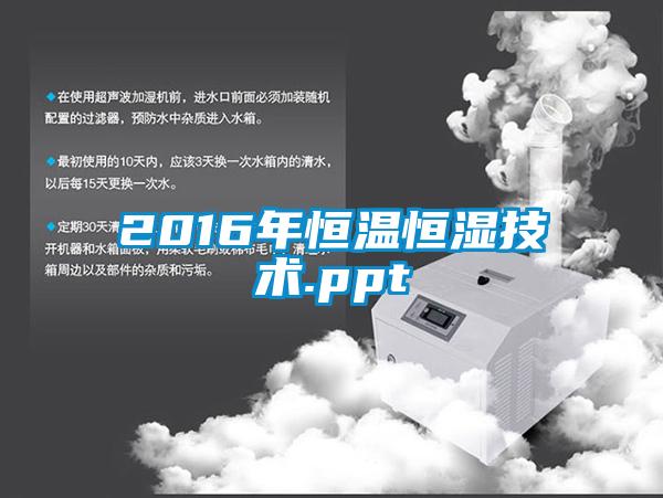 2016年恒温恒湿技术.ppt