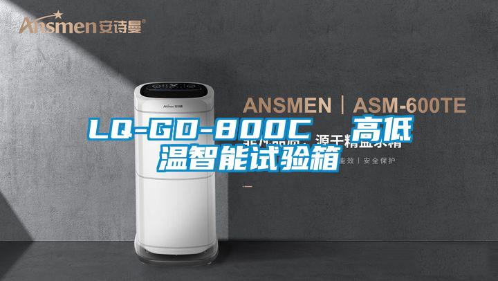 LQ-GD-800C  高低温智能试验箱