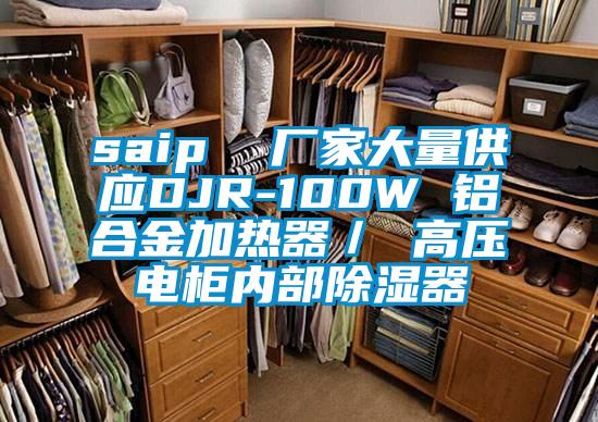 saip  厂家大量供应DJR-100W 铝合金加热器／ 高压电柜内部91香蕉视频官网器