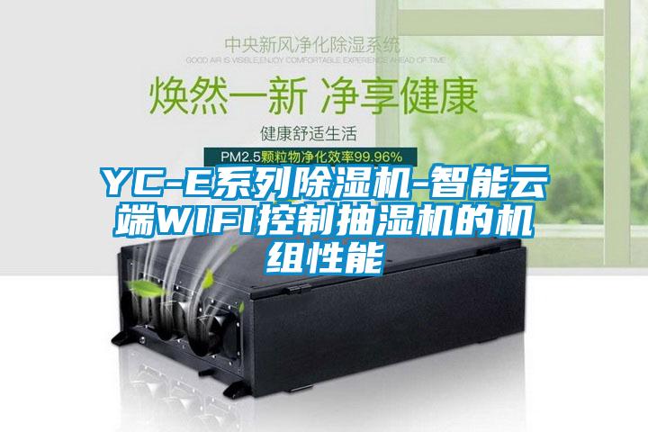 YC-E系列91香蕉视频官网机-智能云端WIFI控制抽湿机的机组性能