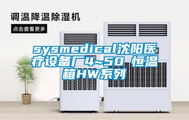 sysmedical沈阳医疗设备厂4~50℃恒温箱HW系列