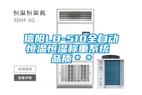 信阳LB-510全自动恒温恒湿称重系统 品质＊＊