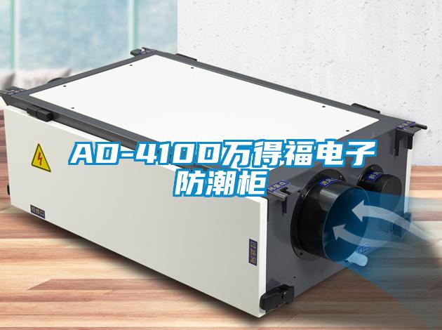 AD-410D万得福电子防潮柜