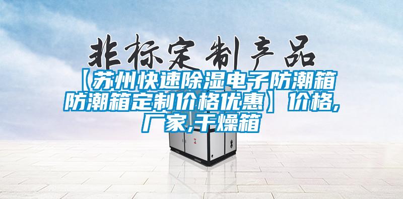 【苏州快速91香蕉视频官网电子防潮箱 防潮箱定制价格优惠】价格,厂家,干燥箱