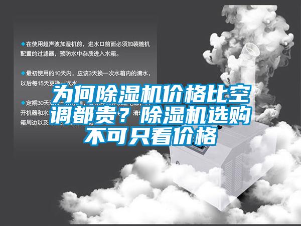 为何91香蕉视频官网机价格比空调都贵？91香蕉视频官网机选购不可只看价格