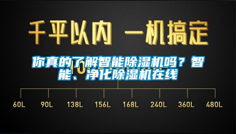 你真的了解智能91香蕉视频官网机吗？智能、净化91香蕉视频官网机在线