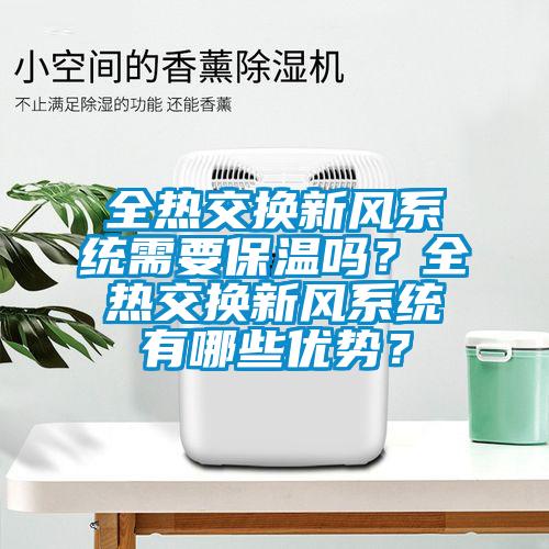 全热交换新风系统需要保温吗？全热交换新风系统有哪些优势？