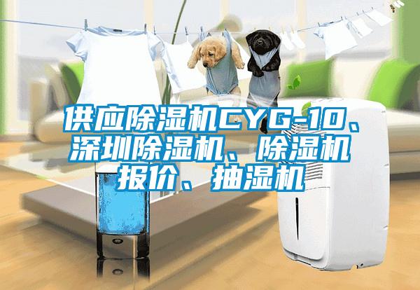 供应91香蕉视频官网机CYG-10、深圳91香蕉视频官网机、91香蕉视频官网机报价、抽湿机