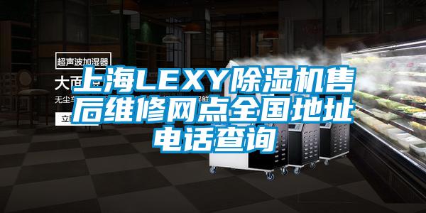 上海LEXY91香蕉视频官网机售后维修网点全国地址电话查询