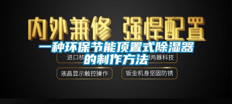 一种环保节能顶置式91香蕉视频官网器的制作方法