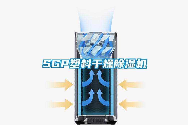 SGP塑料干燥91香蕉视频官网机