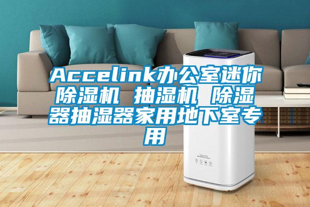 Accelink办公室迷你91香蕉视频官网机 抽湿机 91香蕉视频官网器抽湿器家用地下室专用