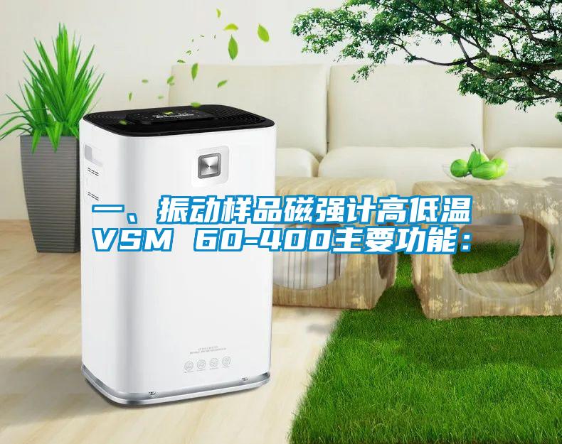 一、振动样品磁强计高低温VSM 60-400主要功能：