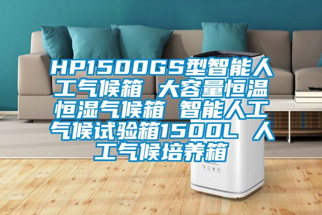 HP1500GS型智能人工气候箱 大容量恒温恒湿气候箱 智能人工气候试验箱1500L 人工气候培养箱