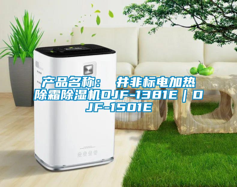 产品名称：東井非标电加热除霜91香蕉视频官网机DJF-1381E｜DJF-1501E