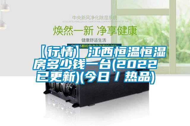 【行情】江西恒温恒湿房多少钱一台(2022已更新)(今日／热品)