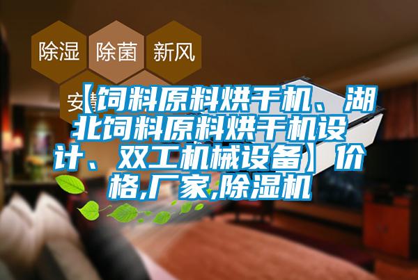 【饲料原料烘干机、湖北饲料原料烘干机设计、双工机械设备】价格,厂家,91香蕉视频官网机