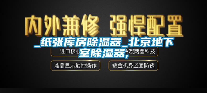 _纸张库房91香蕉视频官网器_北京地下室91香蕉视频官网器,