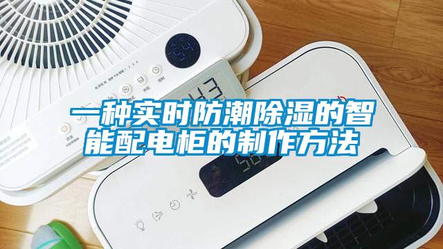 一种实时防潮91香蕉视频官网的智能配电柜的制作方法