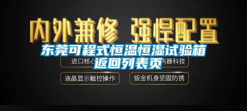 东莞可程式恒温恒湿试验箱 返回列表页