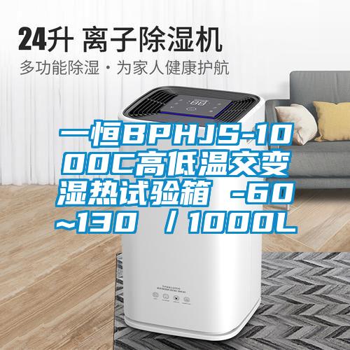 一恒BPHJS-1000C高低温交变湿热试验箱 -60~130℃／1000L