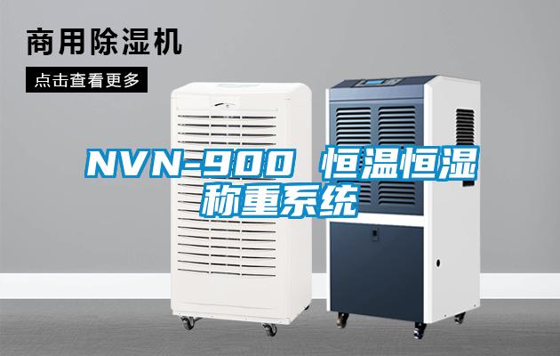 NVN-900 恒温恒湿称重系统