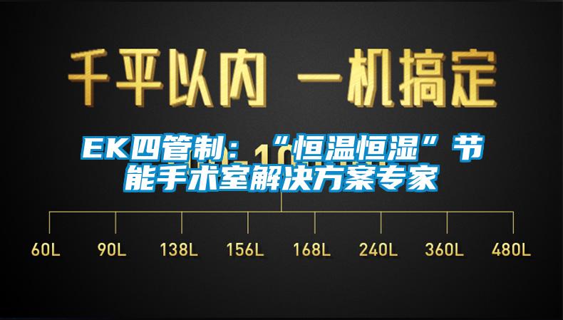 EK四管制：“恒温恒湿”节能手术室解决香蕉色色视频专家