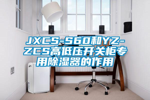 JXCS-S60和YZ-ZCS高低压开关柜专用91香蕉视频官网器的作用