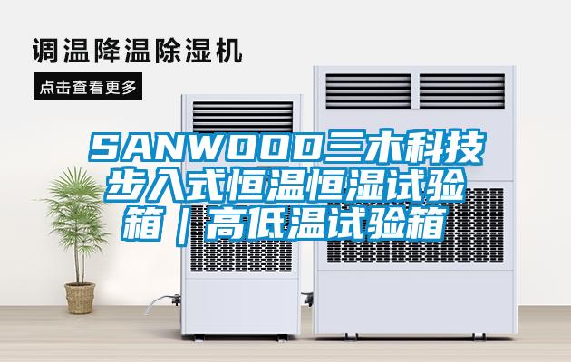 SANWOOD三木科技步入式恒温恒湿试验箱｜高低温试验箱