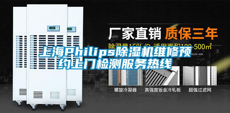 上海Philips91香蕉视频官网机维修预约上门检测服务热线