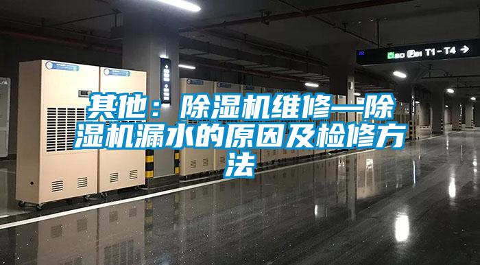 其他：91香蕉视频官网机维修—91香蕉视频官网机漏水的原因及检修方法