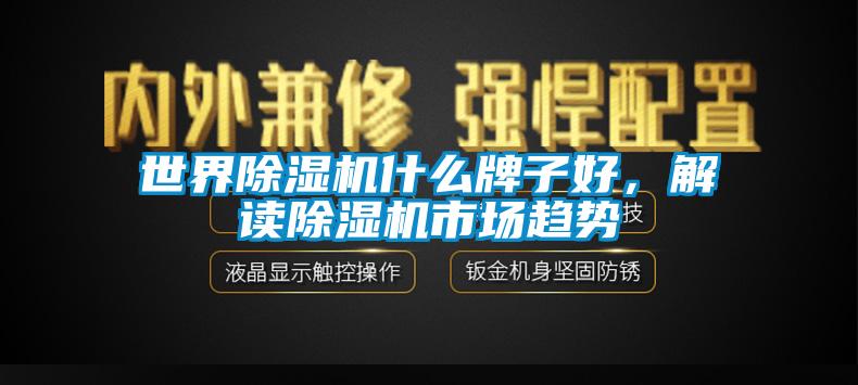 世界91香蕉视频官网机什么牌子好，解读91香蕉视频官网机市场趋势